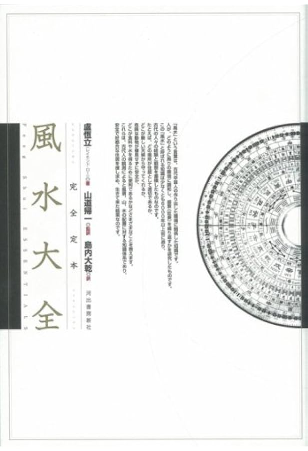 完全定本【実践】地理風水大全 Amazon.co.jp: 完全定本【実践】地理風水大全 : 呉 佳錡, 山道 帰一: 本